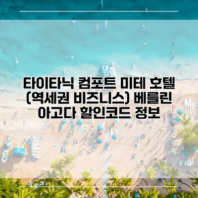 타이타닉 컴포트 미테 호텔 (역세권 비즈니스) 베를린 아고다 할인코드 정보
