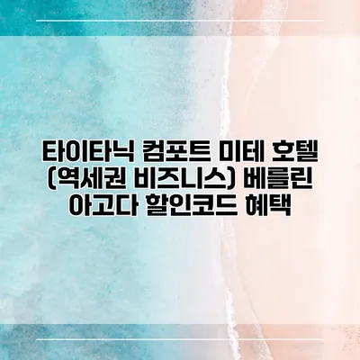 타이타닉 컴포트 미테 호텔 (역세권 비즈니스) 베를린 아고다 할인코드 혜택