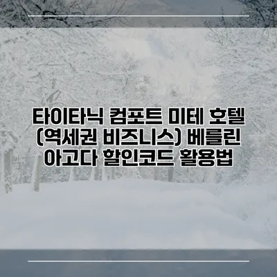 타이타닉 컴포트 미테 호텔 (역세권 비즈니스) 베를린 아고다 할인코드 활용법