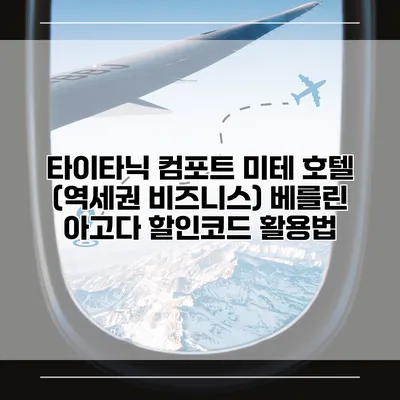 타이타닉 컴포트 미테 호텔 (역세권 비즈니스) 베를린 아고다 할인코드 활용법