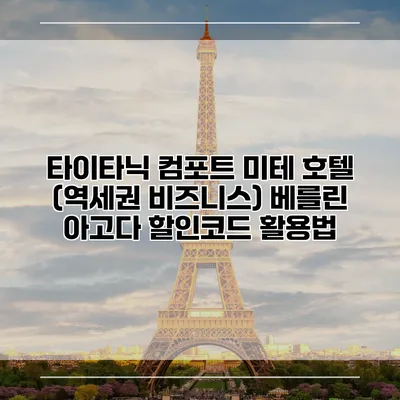 타이타닉 컴포트 미테 호텔 (역세권 비즈니스) 베를린 아고다 할인코드 활용법