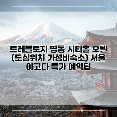 트레블로지 명동 시티홀 호텔 (도심위치 가성비숙소) 서울 아고다 특가 예약팁