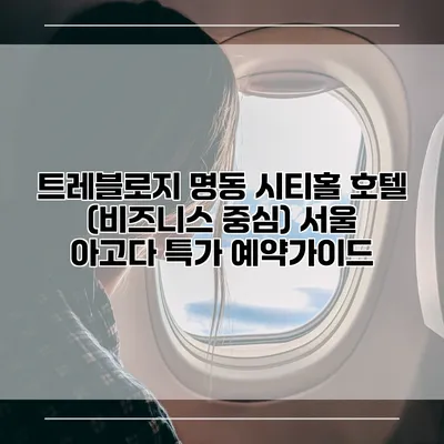 트레블로지 명동 시티홀 호텔 (비즈니스 중심) 서울 아고다 특가 예약가이드