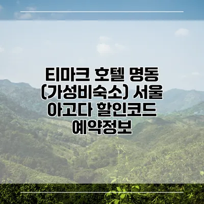 티마크 호텔 명동 (가성비숙소) 서울 아고다 할인코드 예약정보
