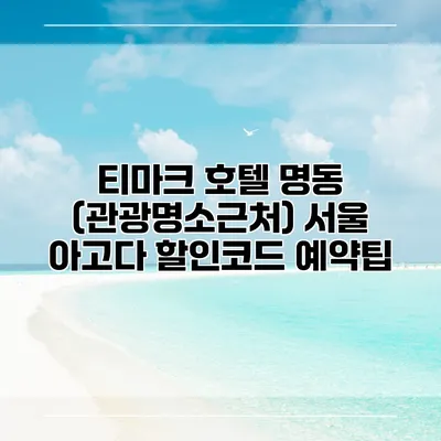 티마크 호텔 명동 (관광명소근처) 서울 아고다 할인코드 예약팁