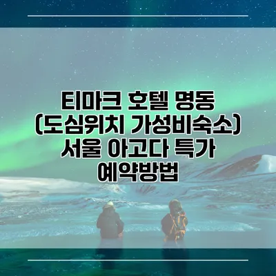 티마크 호텔 명동 (도심위치 가성비숙소) 서울 아고다 특가 예약방법