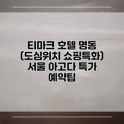 티마크 호텔 명동 (도심위치 쇼핑특화) 서울 아고다 특가 예약팁