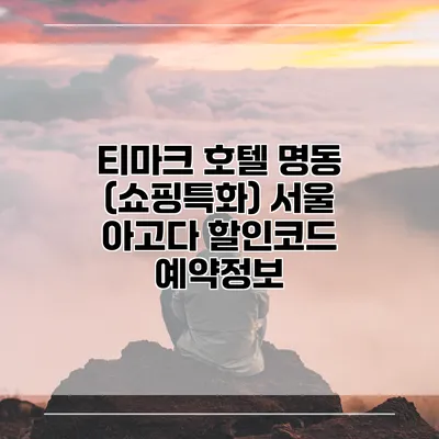 티마크 호텔 명동 (쇼핑특화) 서울 아고다 할인코드 예약정보