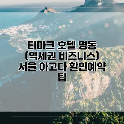 티마크 호텔 명동 (역세권 비즈니스) 서울 아고다 할인예약 팁
