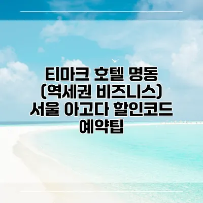 티마크 호텔 명동 (역세권 비즈니스) 서울 아고다 할인코드 예약팁