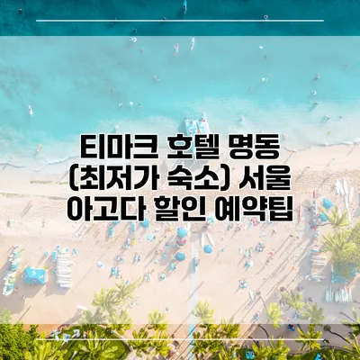 티마크 호텔 명동 (최저가 숙소) 서울 아고다 할인 예약팁