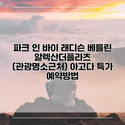파크 인 바이 래디슨 베를린 알렉산더플라츠 (관광명소근처) 아고다 특가 예약방법