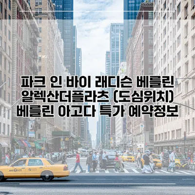 파크 인 바이 래디슨 베를린 알렉산더플라츠 (도심위치) 베를린 아고다 특가 예약정보