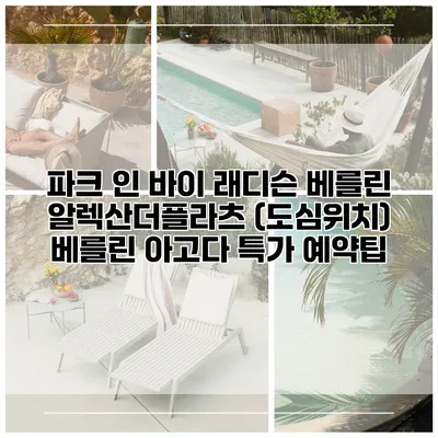 파크 인 바이 래디슨 베를린 알렉산더플라츠 (도심위치) 베를린 아고다 특가 예약팁