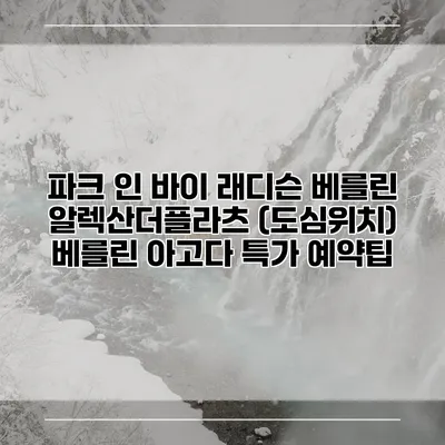 파크 인 바이 래디슨 베를린 알렉산더플라츠 (도심위치) 베를린 아고다 특가 예약팁
