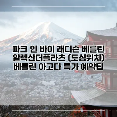 파크 인 바이 래디슨 베를린 알렉산더플라츠 (도심위치) 베를린 아고다 특가 예약팁