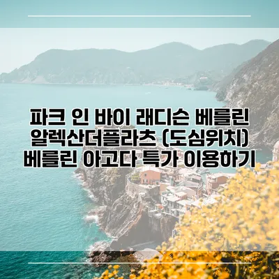 파크 인 바이 래디슨 베를린 알렉산더플라츠 (도심위치) 베를린 아고다 특가 이용하기