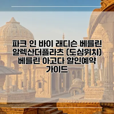 파크 인 바이 래디슨 베를린 알렉산더플라츠 (도심위치) 베를린 아고다 할인예약 가이드