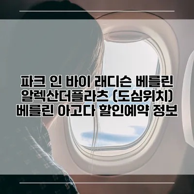 파크 인 바이 래디슨 베를린 알렉산더플라츠 (도심위치) 베를린 아고다 할인예약 정보