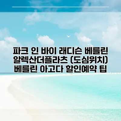 파크 인 바이 래디슨 베를린 알렉산더플라츠 (도심위치) 베를린 아고다 할인예약 팁