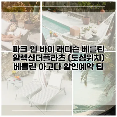 파크 인 바이 래디슨 베를린 알렉산더플라츠 (도심위치) 베를린 아고다 할인예약 팁
