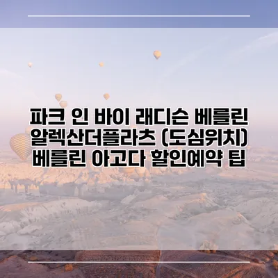 파크 인 바이 래디슨 베를린 알렉산더플라츠 (도심위치) 베를린 아고다 할인예약 팁