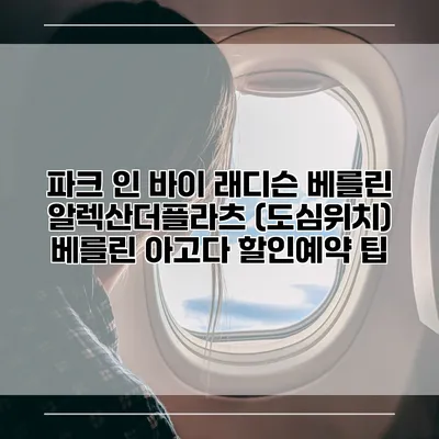파크 인 바이 래디슨 베를린 알렉산더플라츠 (도심위치) 베를린 아고다 할인예약 팁
