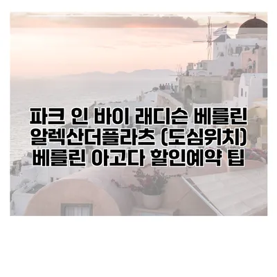 파크 인 바이 래디슨 베를린 알렉산더플라츠 (도심위치) 베를린 아고다 할인예약 팁