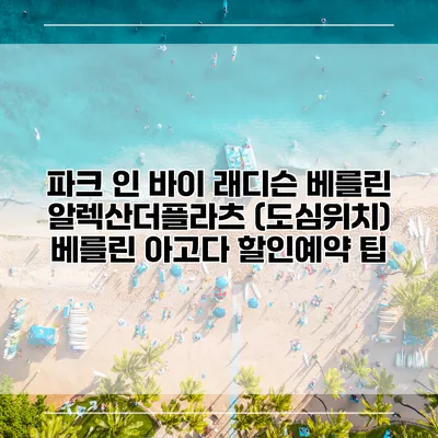 파크 인 바이 래디슨 베를린 알렉산더플라츠 (도심위치) 베를린 아고다 할인예약 팁