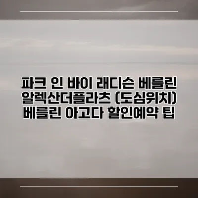 파크 인 바이 래디슨 베를린 알렉산더플라츠 (도심위치) 베를린 아고다 할인예약 팁