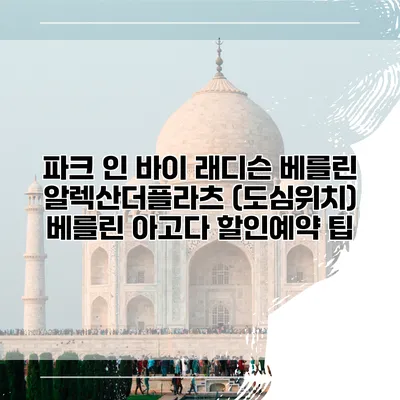 파크 인 바이 래디슨 베를린 알렉산더플라츠 (도심위치) 베를린 아고다 할인예약 팁