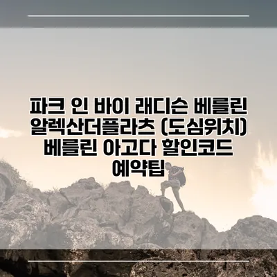 파크 인 바이 래디슨 베를린 알렉산더플라츠 (도심위치) 베를린 아고다 할인코드 예약팁
