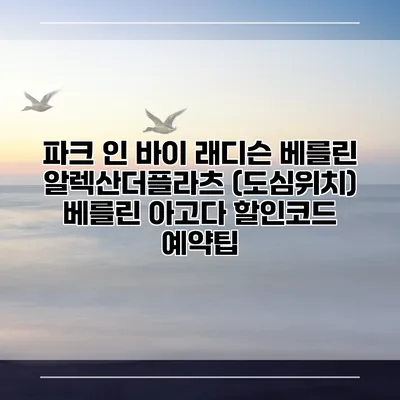 파크 인 바이 래디슨 베를린 알렉산더플라츠 (도심위치) 베를린 아고다 할인코드 예약팁