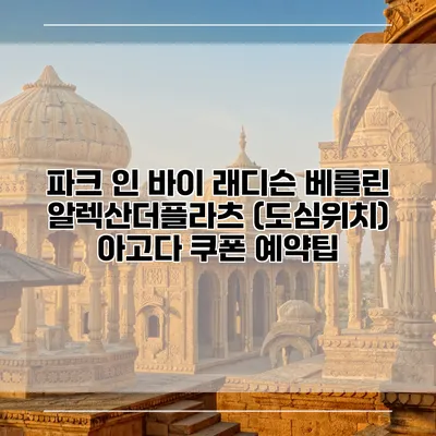 파크 인 바이 래디슨 베를린 알렉산더플라츠 (도심위치) 아고다 쿠폰 예약팁