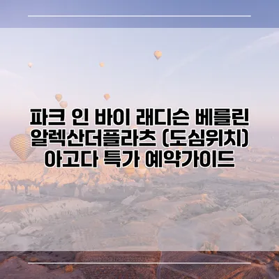 파크 인 바이 래디슨 베를린 알렉산더플라츠 (도심위치) 아고다 특가 예약가이드