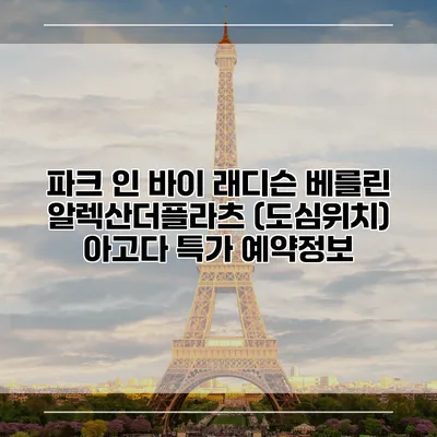 파크 인 바이 래디슨 베를린 알렉산더플라츠 (도심위치) 아고다 특가 예약정보