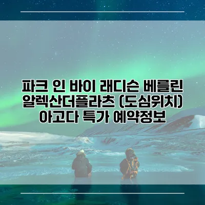 파크 인 바이 래디슨 베를린 알렉산더플라츠 (도심위치) 아고다 특가 예약정보