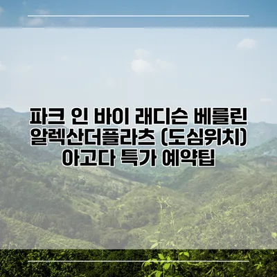 파크 인 바이 래디슨 베를린 알렉산더플라츠 (도심위치) 아고다 특가 예약팁