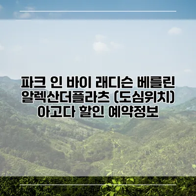 파크 인 바이 래디슨 베를린 알렉산더플라츠 (도심위치) 아고다 할인 예약정보