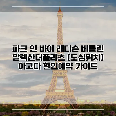 파크 인 바이 래디슨 베를린 알렉산더플라츠 (도심위치) 아고다 할인예약 가이드