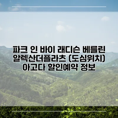 파크 인 바이 래디슨 베를린 알렉산더플라츠 (도심위치) 아고다 할인예약 정보