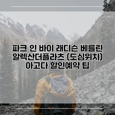 파크 인 바이 래디슨 베를린 알렉산더플라츠 (도심위치) 아고다 할인예약 팁