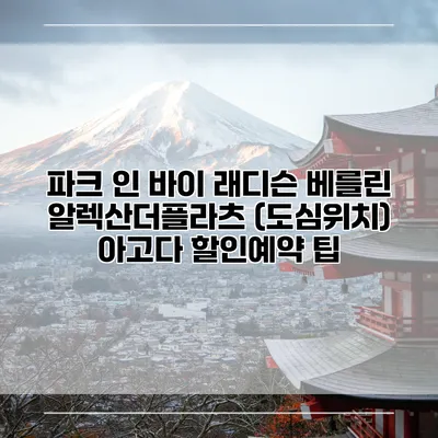 파크 인 바이 래디슨 베를린 알렉산더플라츠 (도심위치) 아고다 할인예약 팁