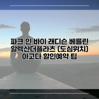 파크 인 바이 래디슨 베를린 알렉산더플라츠 (도심위치) 아고다 할인예약 팁