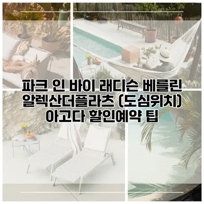 파크 인 바이 래디슨 베를린 알렉산더플라츠 (도심위치) 아고다 할인예약 팁