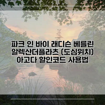 파크 인 바이 래디슨 베를린 알렉산더플라츠 (도심위치) 아고다 할인코드 사용법
