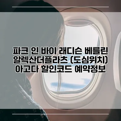 파크 인 바이 래디슨 베를린 알렉산더플라츠 (도심위치) 아고다 할인코드 예약정보