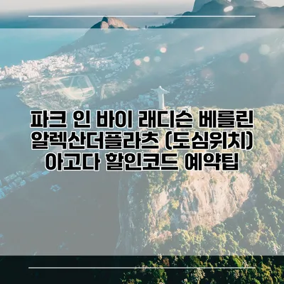 파크 인 바이 래디슨 베를린 알렉산더플라츠 (도심위치) 아고다 할인코드 예약팁