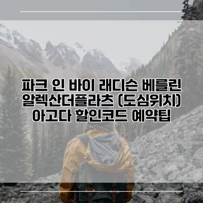 파크 인 바이 래디슨 베를린 알렉산더플라츠 (도심위치) 아고다 할인코드 예약팁