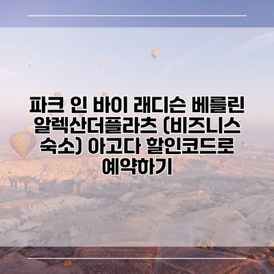 파크 인 바이 래디슨 베를린 알렉산더플라츠 (비즈니스 숙소) 아고다 할인코드로 예약하기